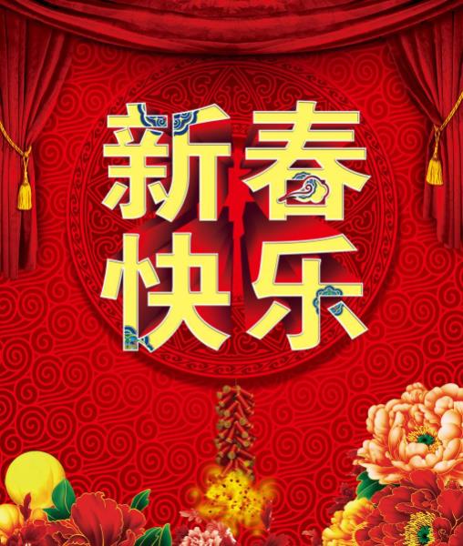 众诚鹏企春节放假通知 提前祝大家新春快乐！